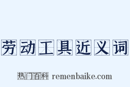 劳动工具近义词是什么意思的图片
